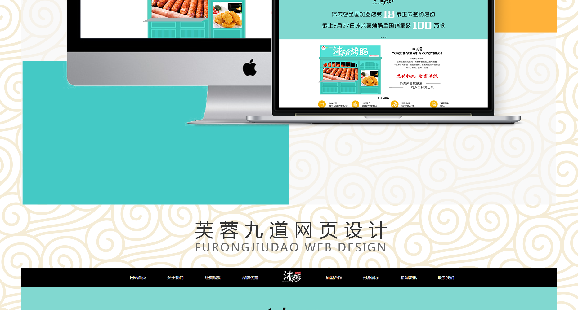 芙蓉九道,-芙蓉烤腸,-沐芙蓉,-熹芙蓉,-沐芙蓉烤腸-–-山東芙蓉九道餐飲管理有限公司_03