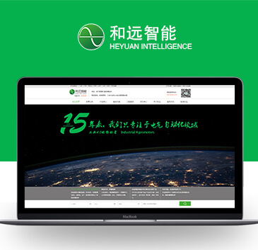山東和遠(yuǎn)智能科技股份有限公司