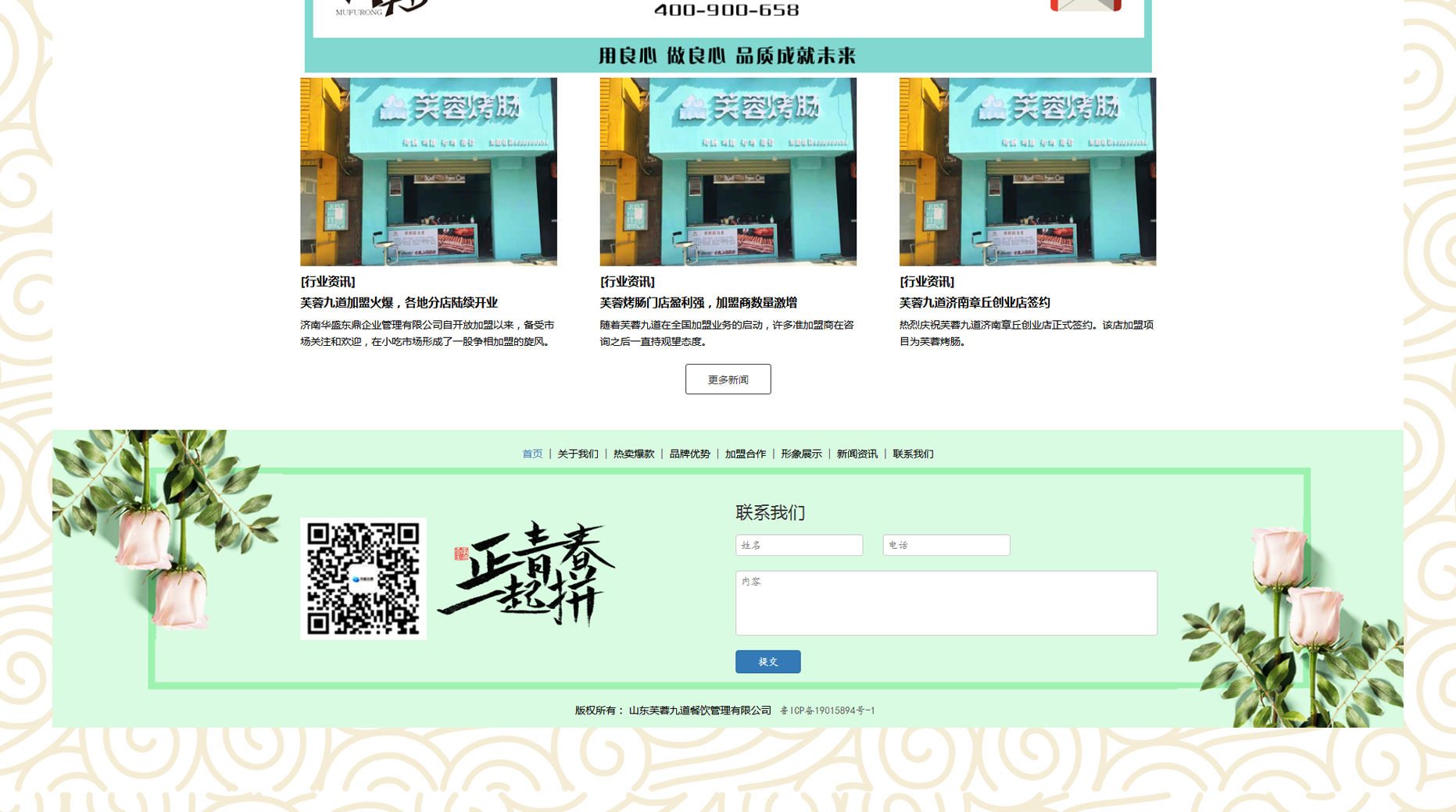 芙蓉九道,-芙蓉烤腸,-沐芙蓉,-熹芙蓉,-沐芙蓉烤腸-–-山東芙蓉九道餐飲管理有限公司_08